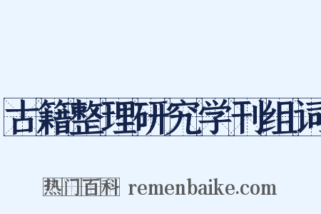 古籍整理研究学刊组词是什么意思的图片